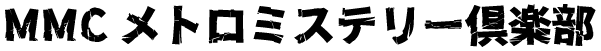 メトロミステリー倶楽部